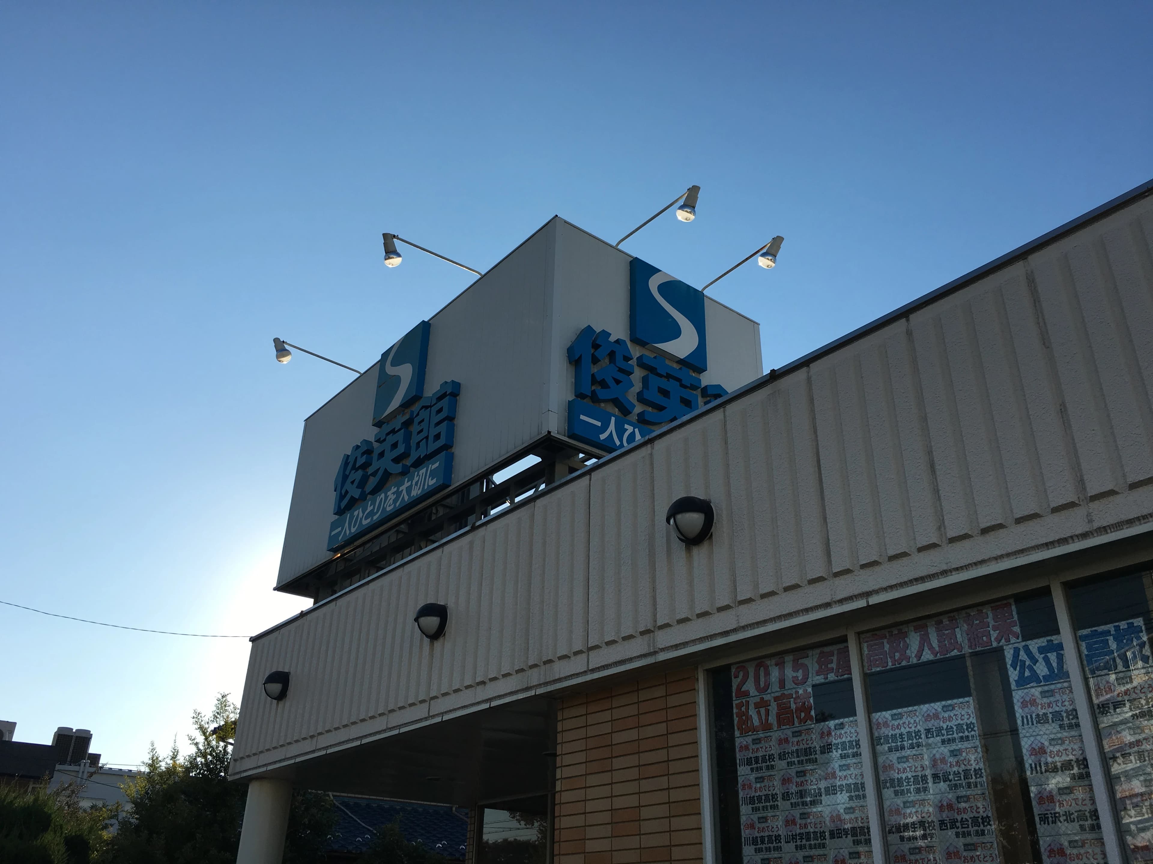 そろタッチ 俊英館Flex上福岡校 画像 2