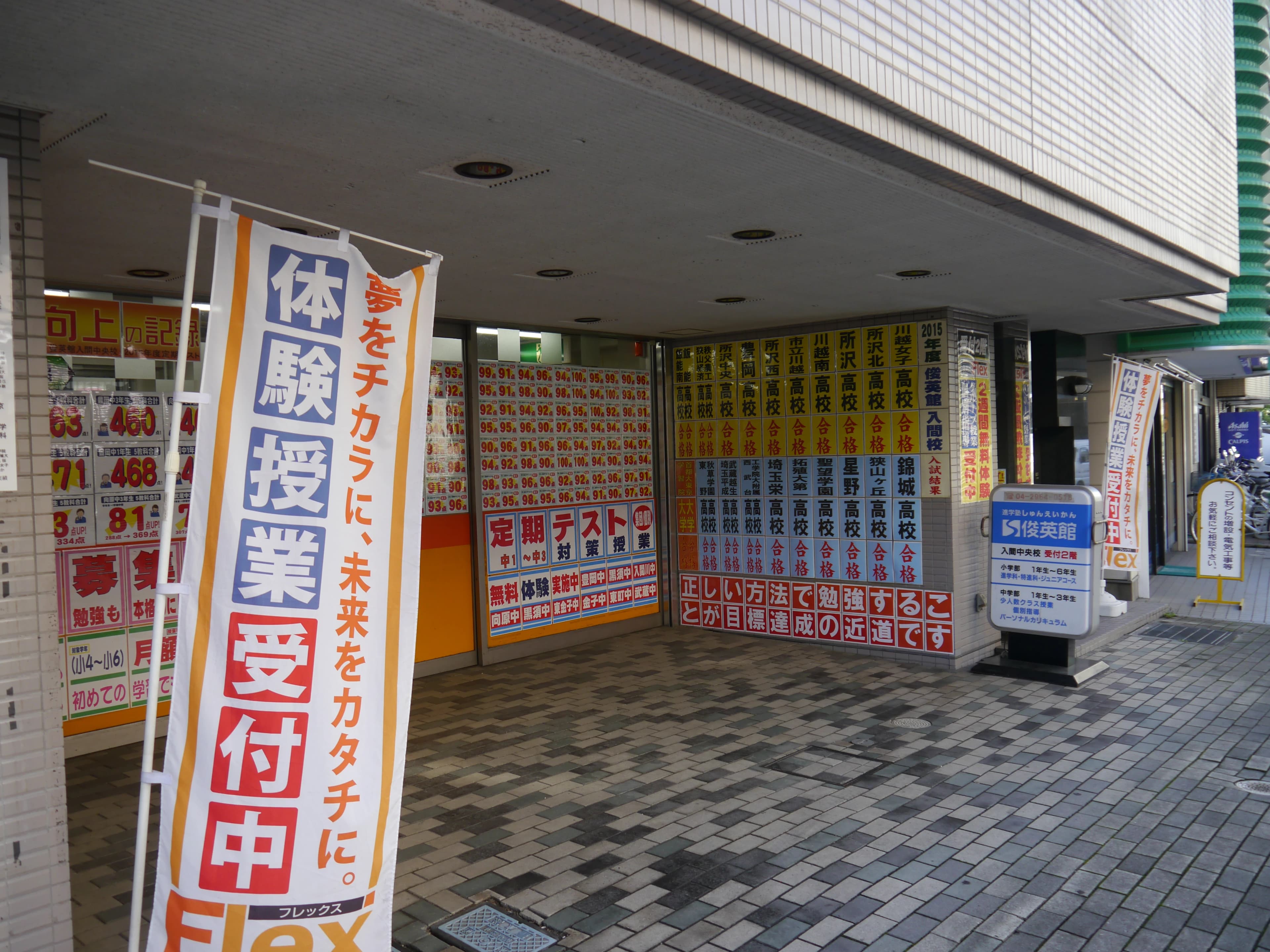 そろタッチ 俊英館Flex入間中央校のサムネイル画像 4