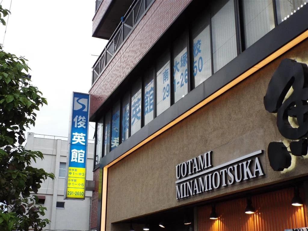 そろタッチ 俊英館Flex南大塚校 画像 1