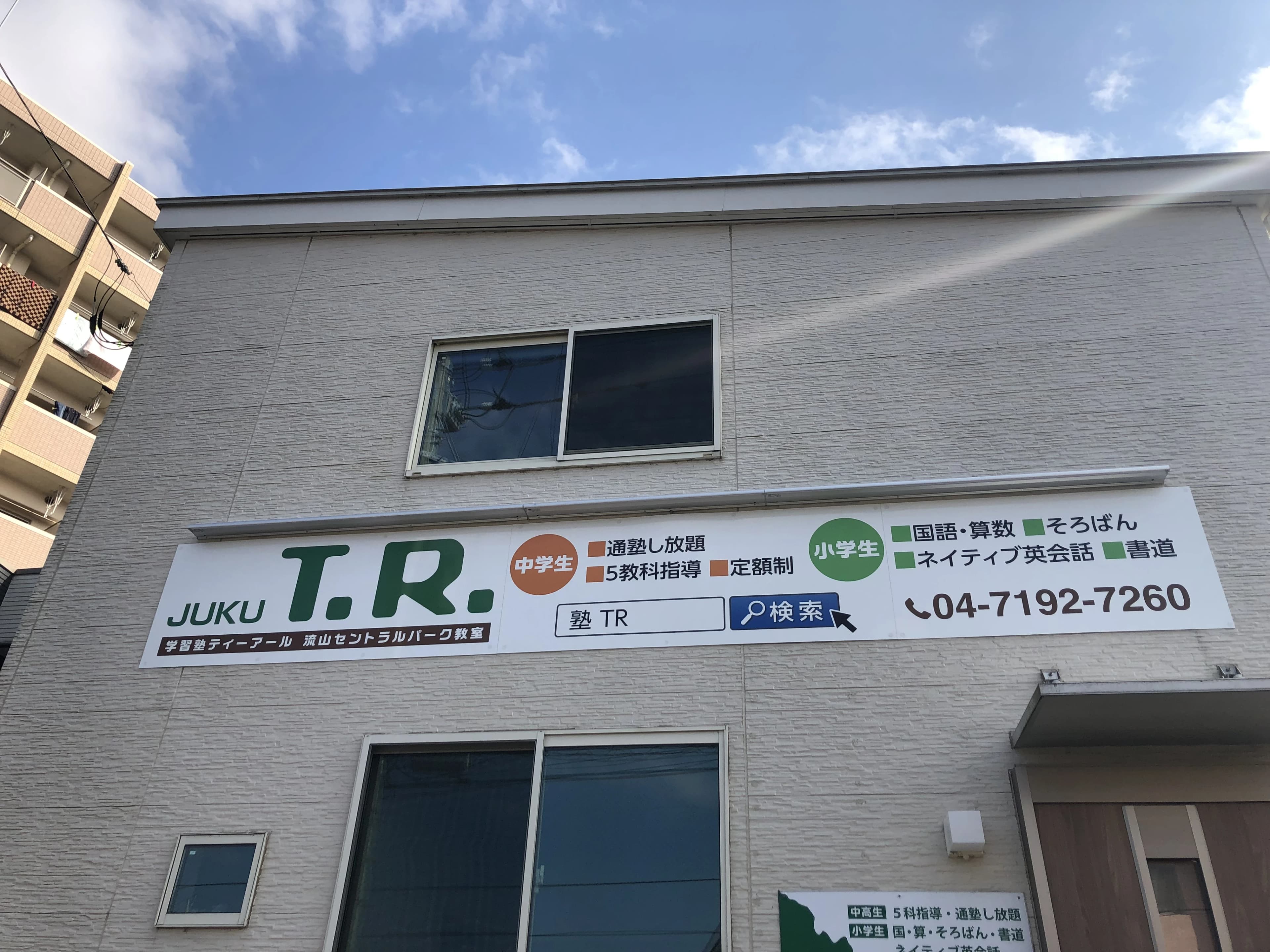 塾TR そろばん 流山セントラルパーク教室のサムネイル画像 2