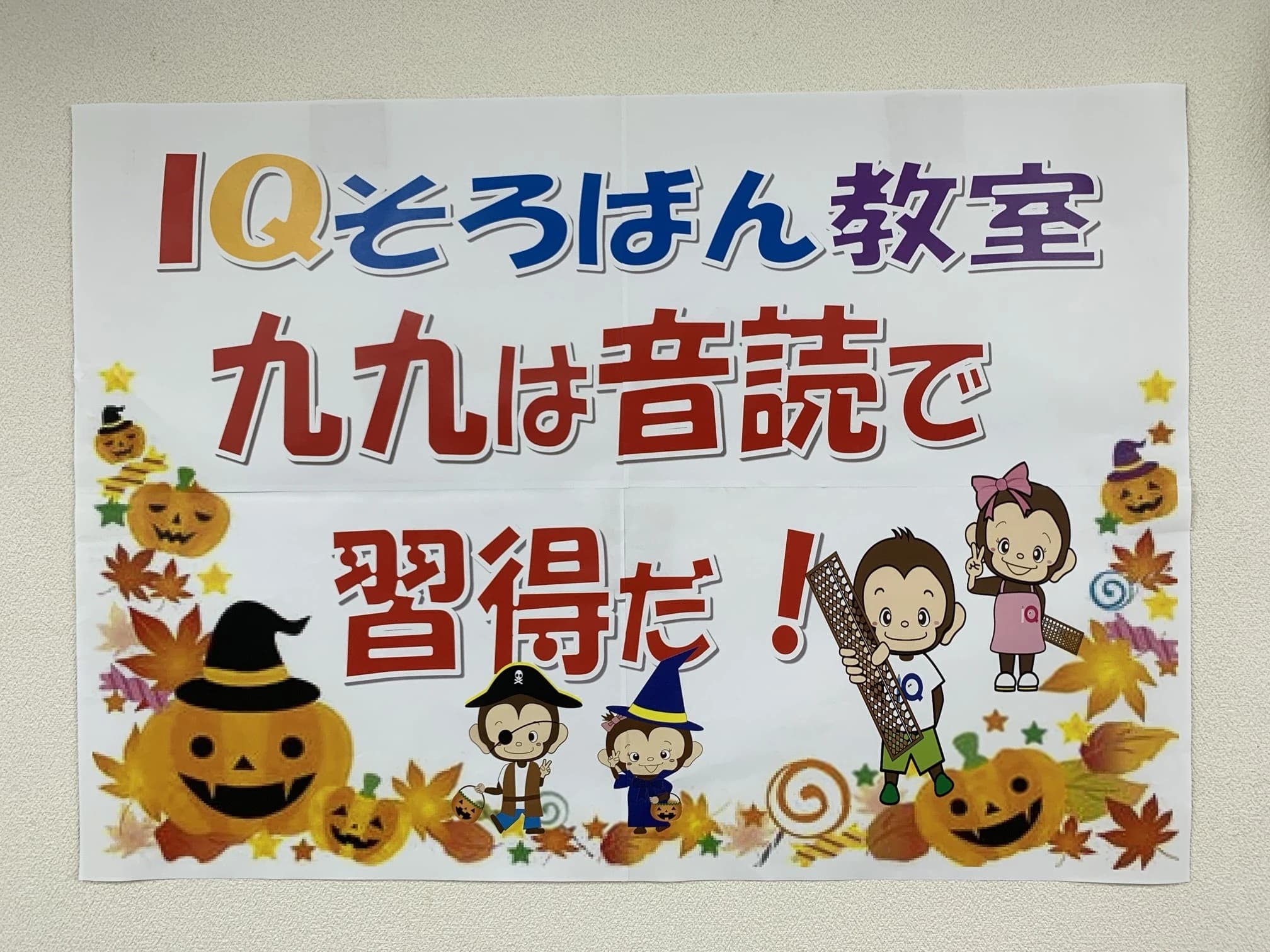 IQそろばん教室 船橋本町通り校のサムネイル画像 5