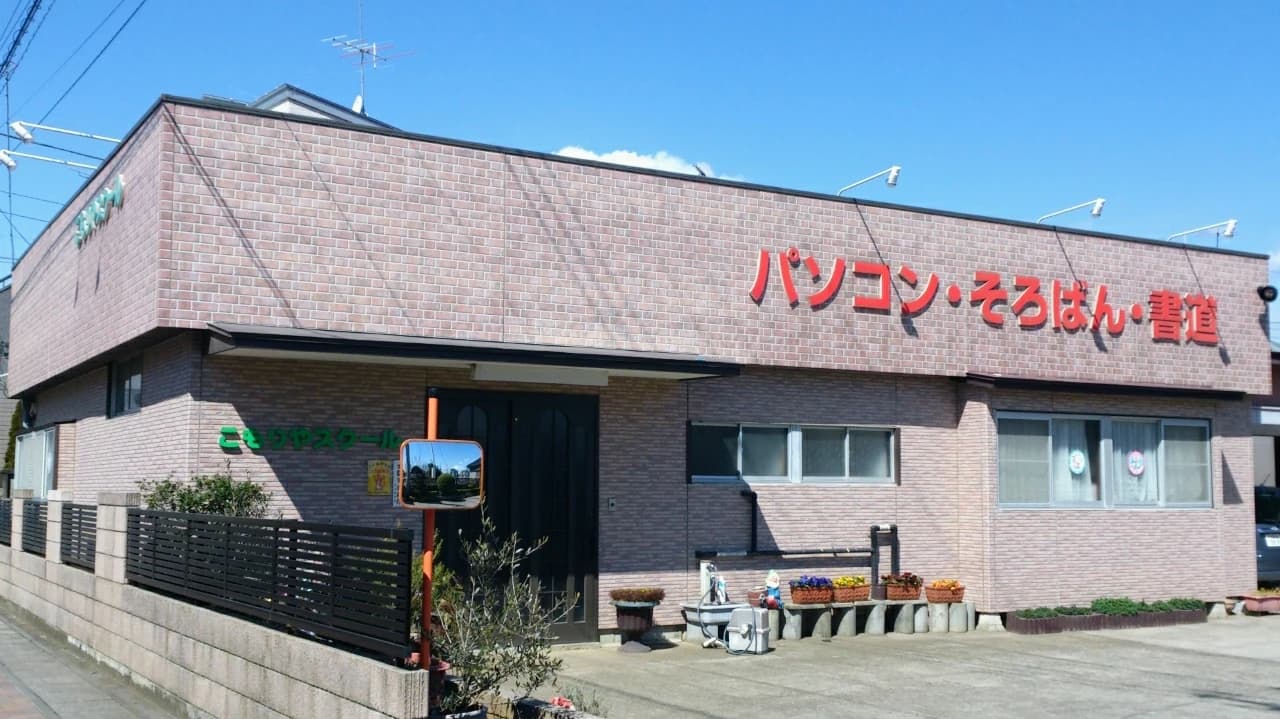 こもりやスクール そろばん 中田教室のメイン画像