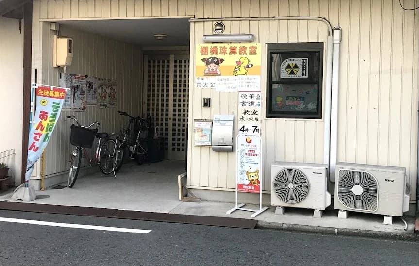 棚橋珠算教室 松原町教室のメイン画像