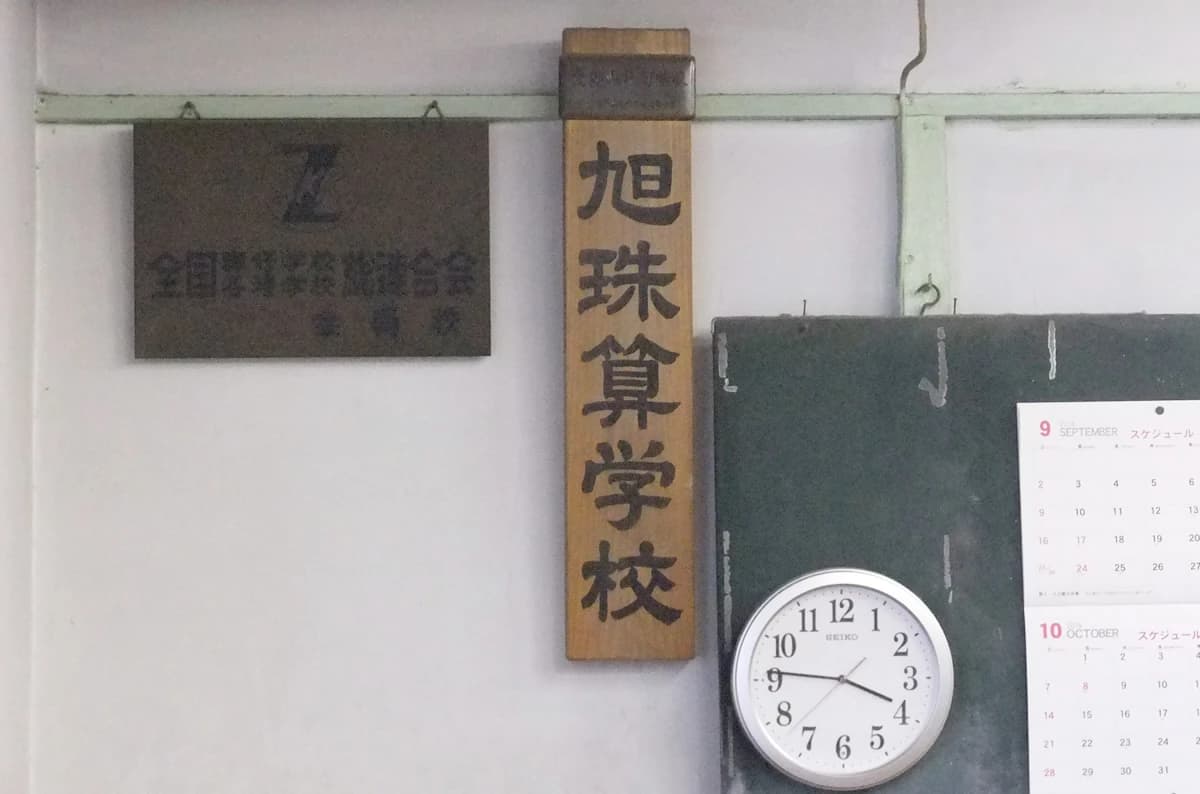 旭そろばん教室 上飯田北町教室のメイン画像