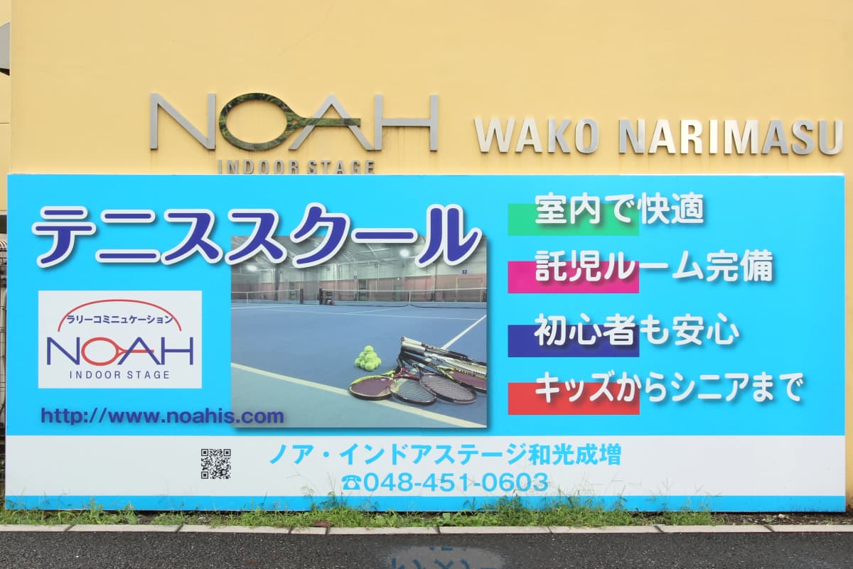 テニススクール・ノア 和光成増校 画像 19