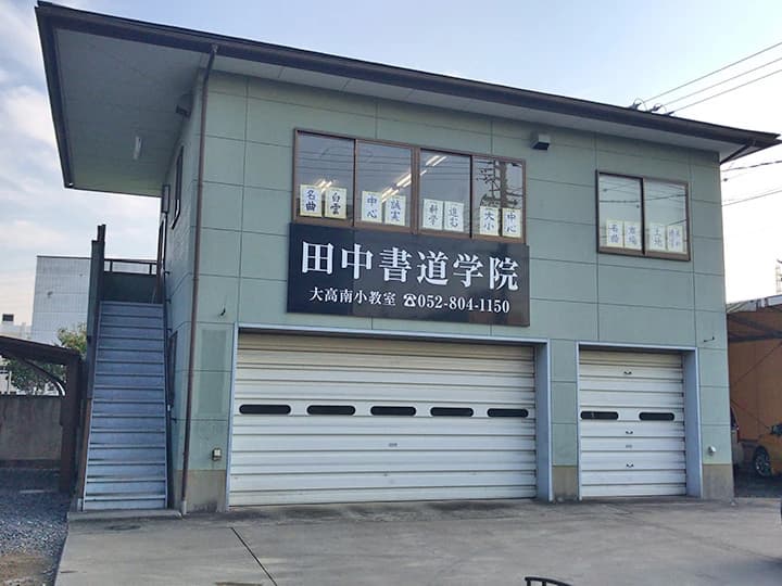 田中そろばん学院 大高南小教室のメイン画像