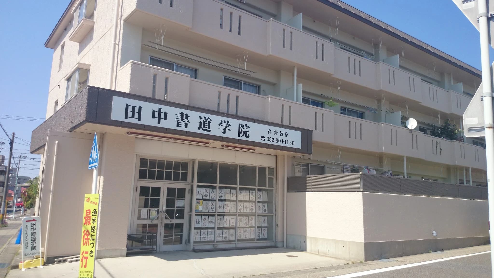 田中そろばん学院 高針教室のサムネイル画像 2