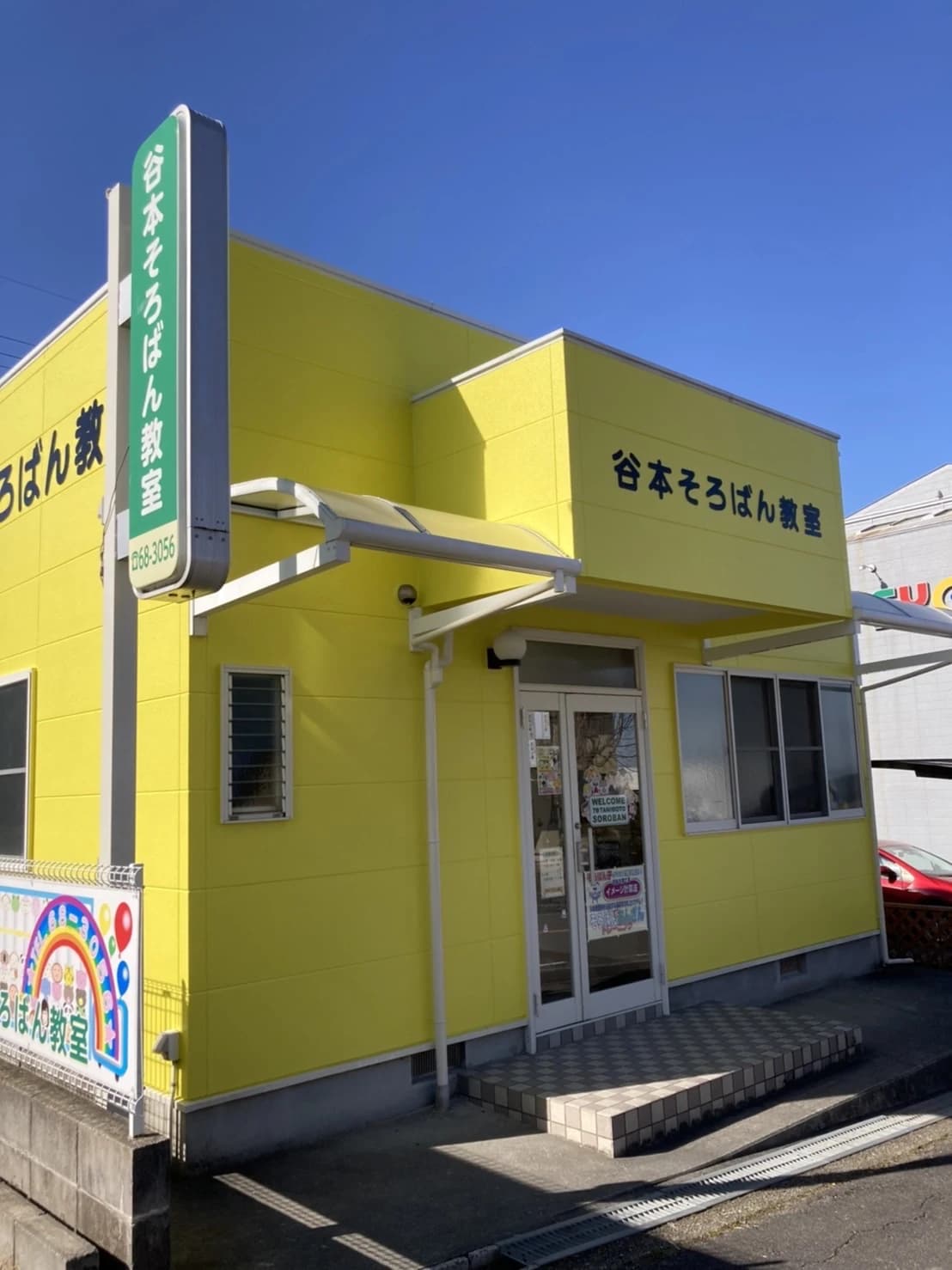 谷本そろばん教室 つつじが丘教室 画像 1