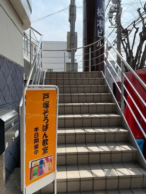 戸塚そろばん教室のメイン画像