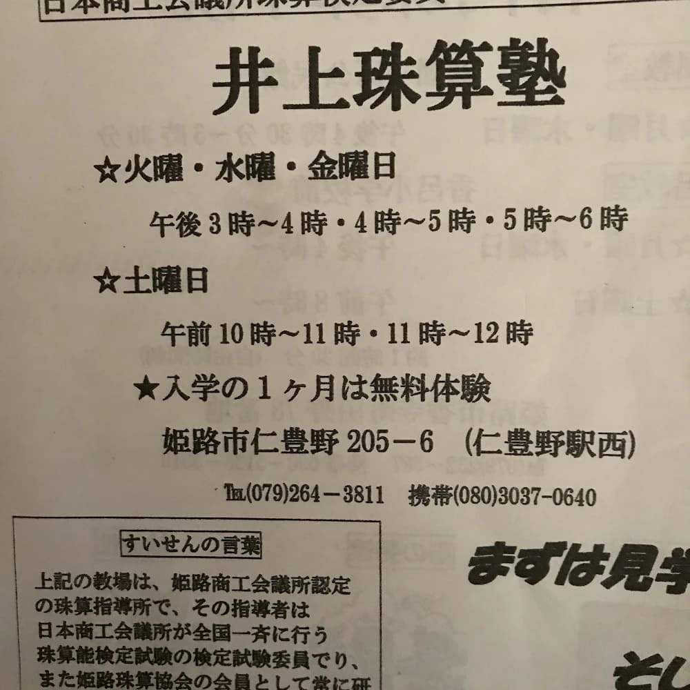 井上珠算塾[兵庫県姫路市] 仁豊野教室のサムネイル画像 3