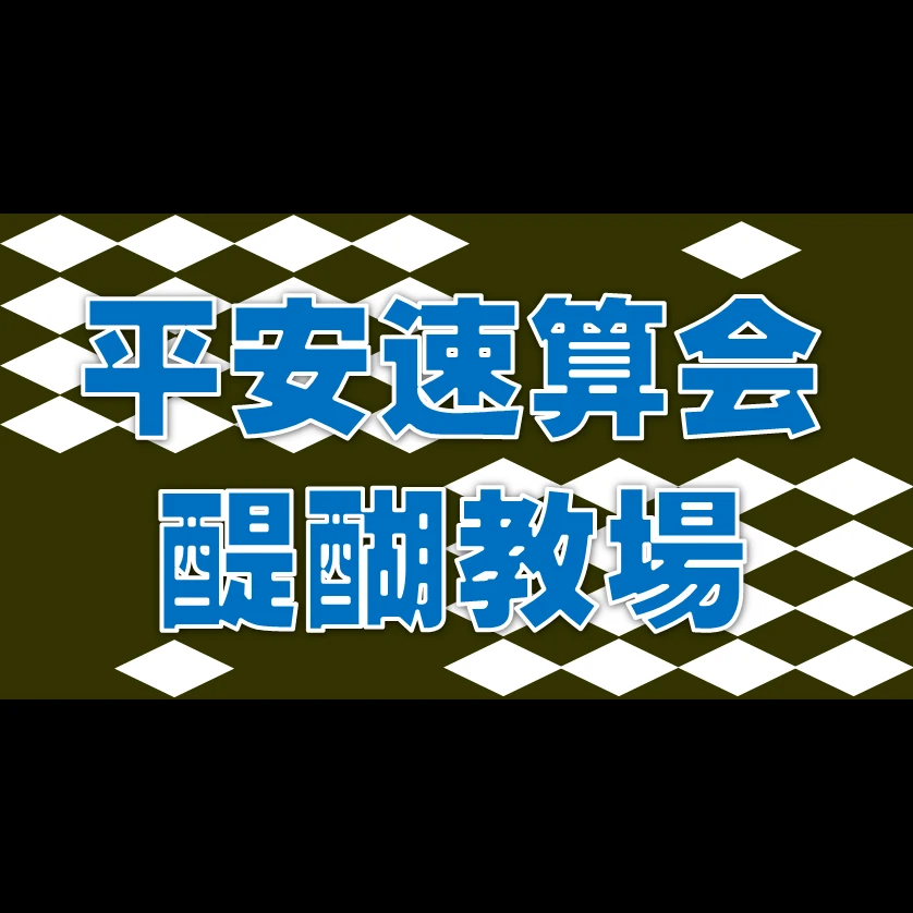 平安速算会[京都府京都市伏見区] 醍醐教場のサムネイル画像 2