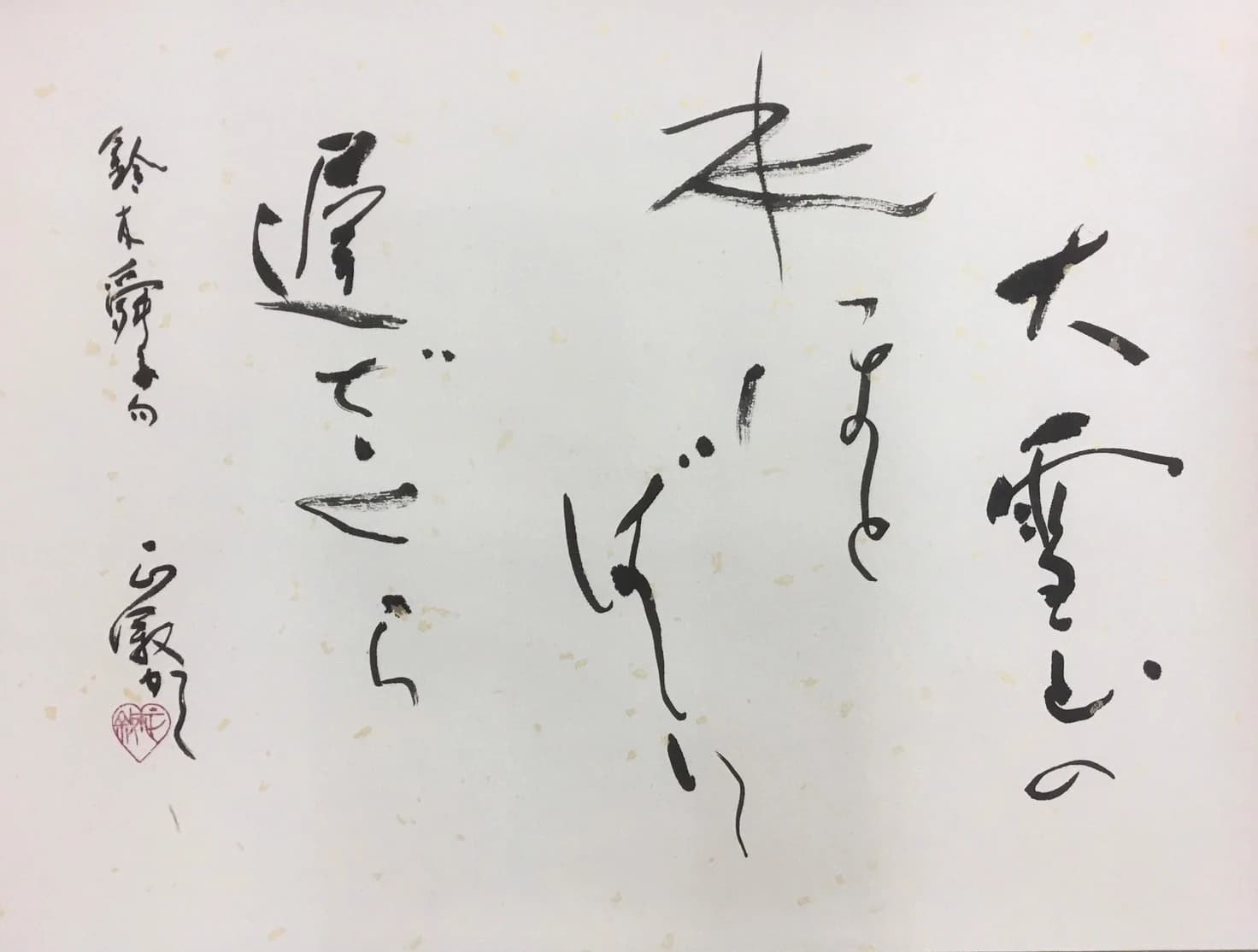 寒遊会 習字・書道 札幌時計台前本部教室のサムネイル画像 2
