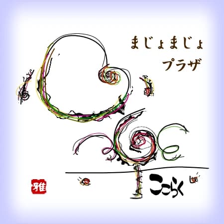 手稲にｷﾃﾈ火曜ｶﾙﾁｬｰ 習字・書道 手稲本町教室 画像 18