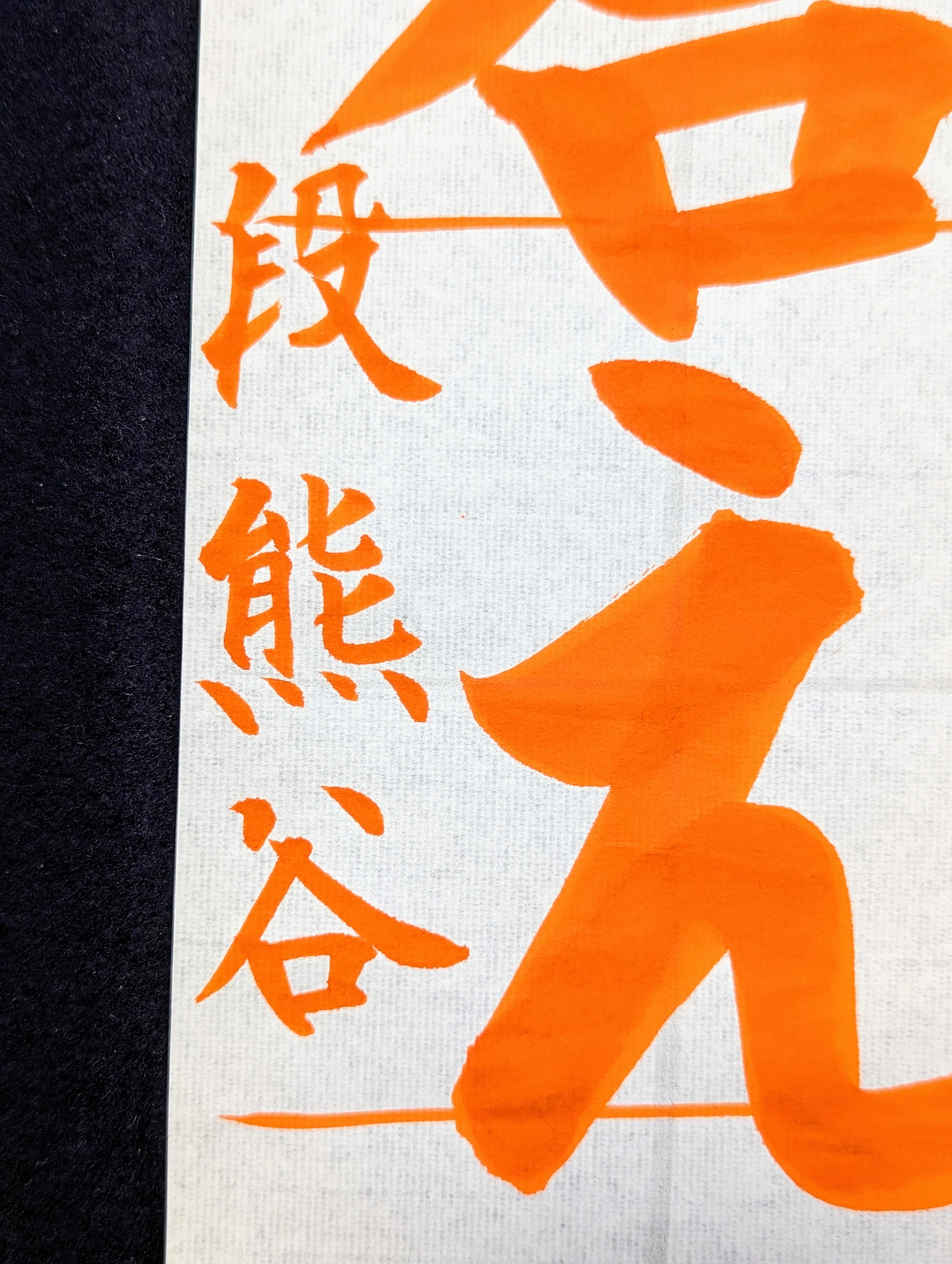 しょうじ書道教室 釣瓶町教室のサムネイル画像 2