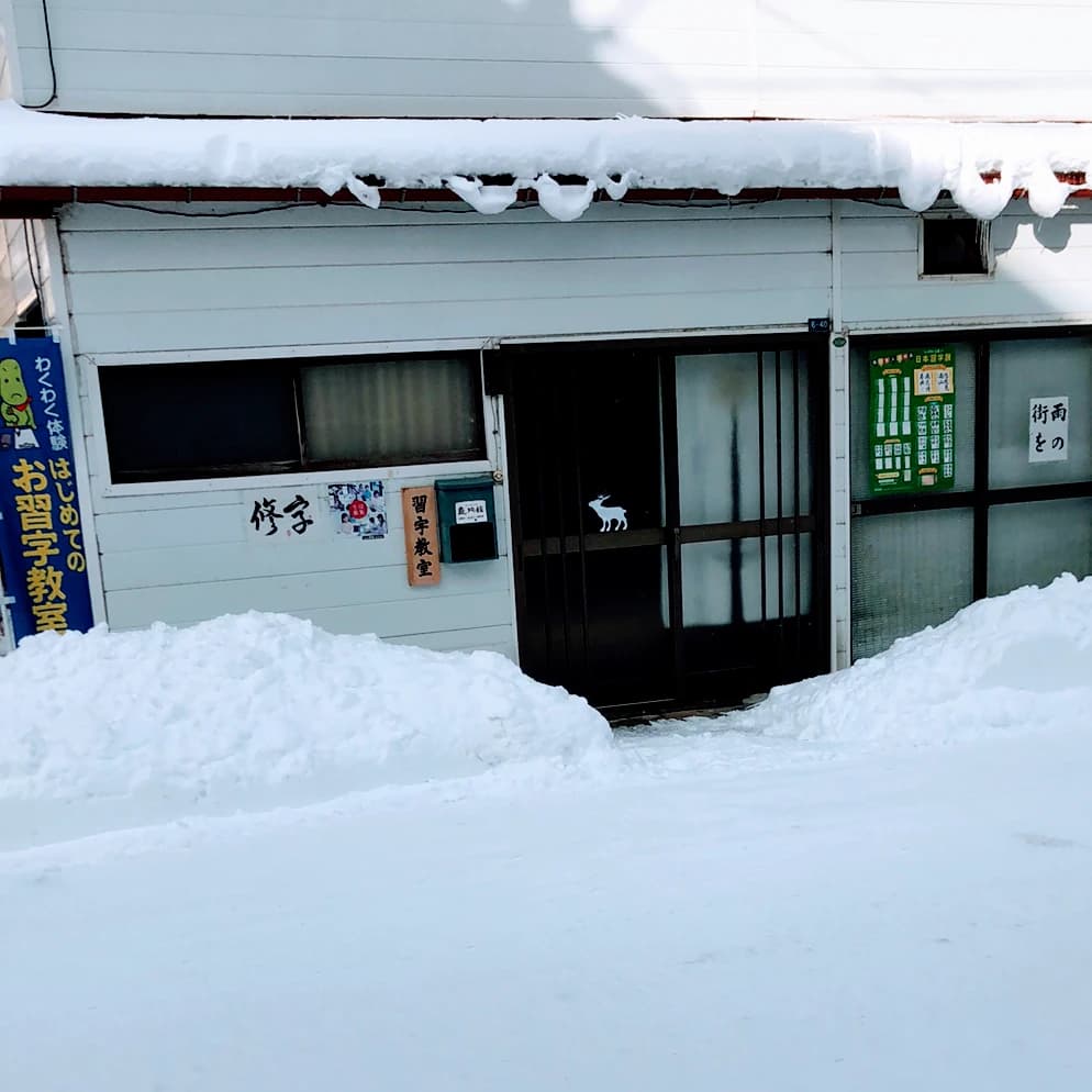GAKU書・鹿門館 城南教室 画像 24