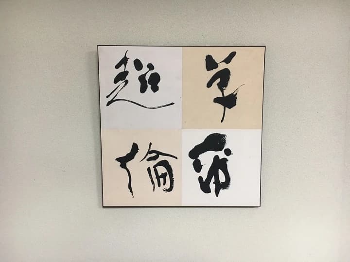 和翠塾 習字・書道 中根教室のサムネイル画像 4