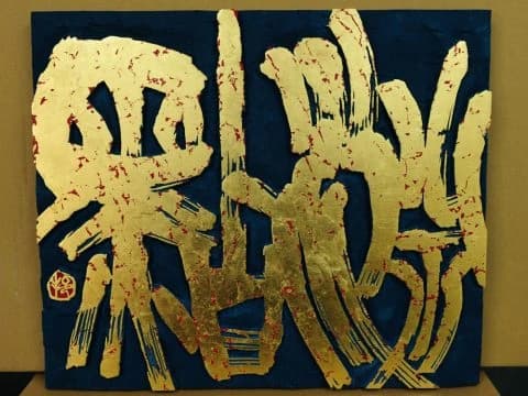 國際書道藝術學院 千駄ヶ谷教室のサムネイル画像 2