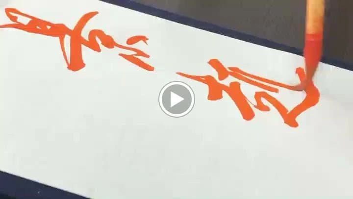 國際書道藝術學院 千駄ヶ谷教室のサムネイル画像 5