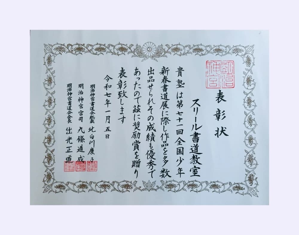 スリール書道教室 西葛西教室のサムネイル画像 2