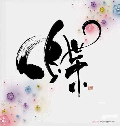 書道教室眞和会 北新宿教室のサムネイル画像 2