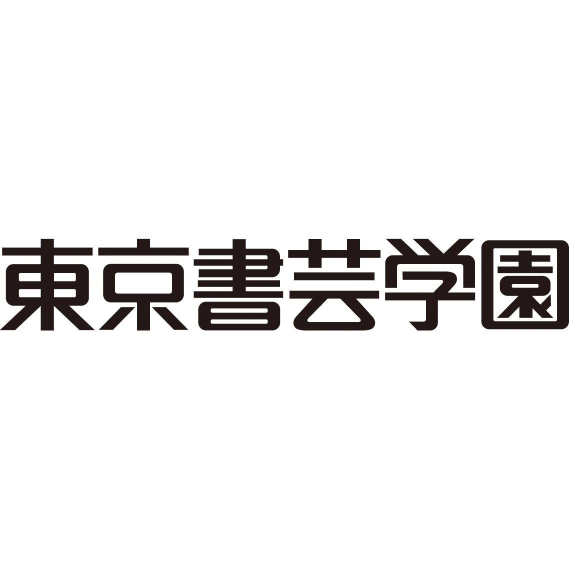 書芸学園 東京校のメイン画像