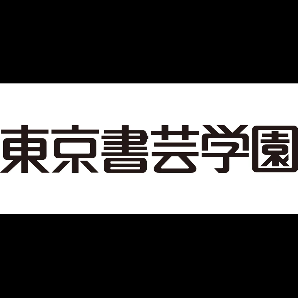 書芸学園 東京校のサムネイル画像 2