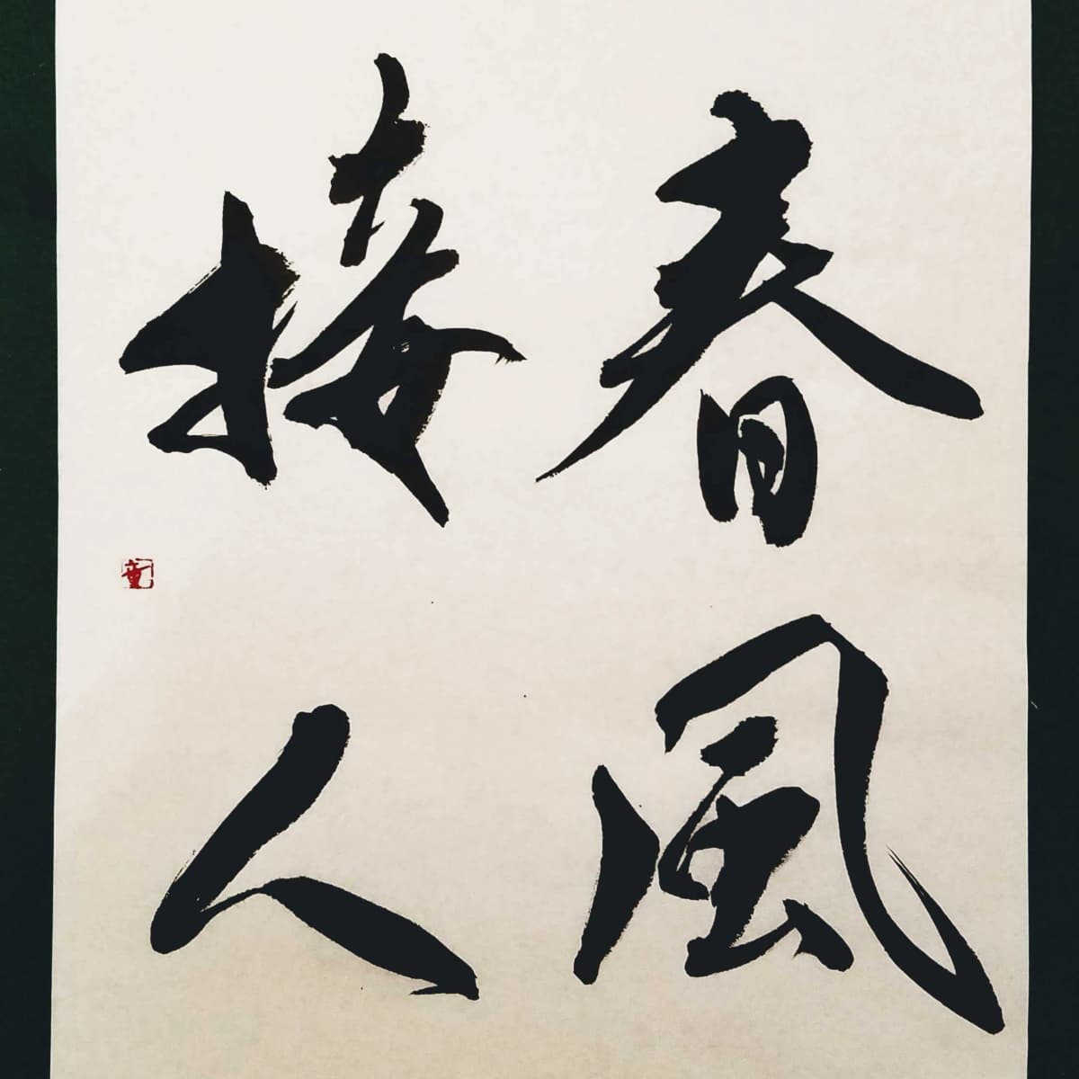 童観書道教室 南青山教室 画像 25