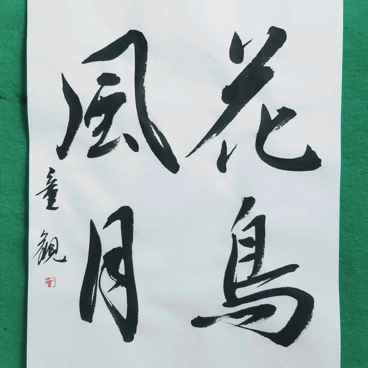 童観書道教室 南青山教室 画像 26