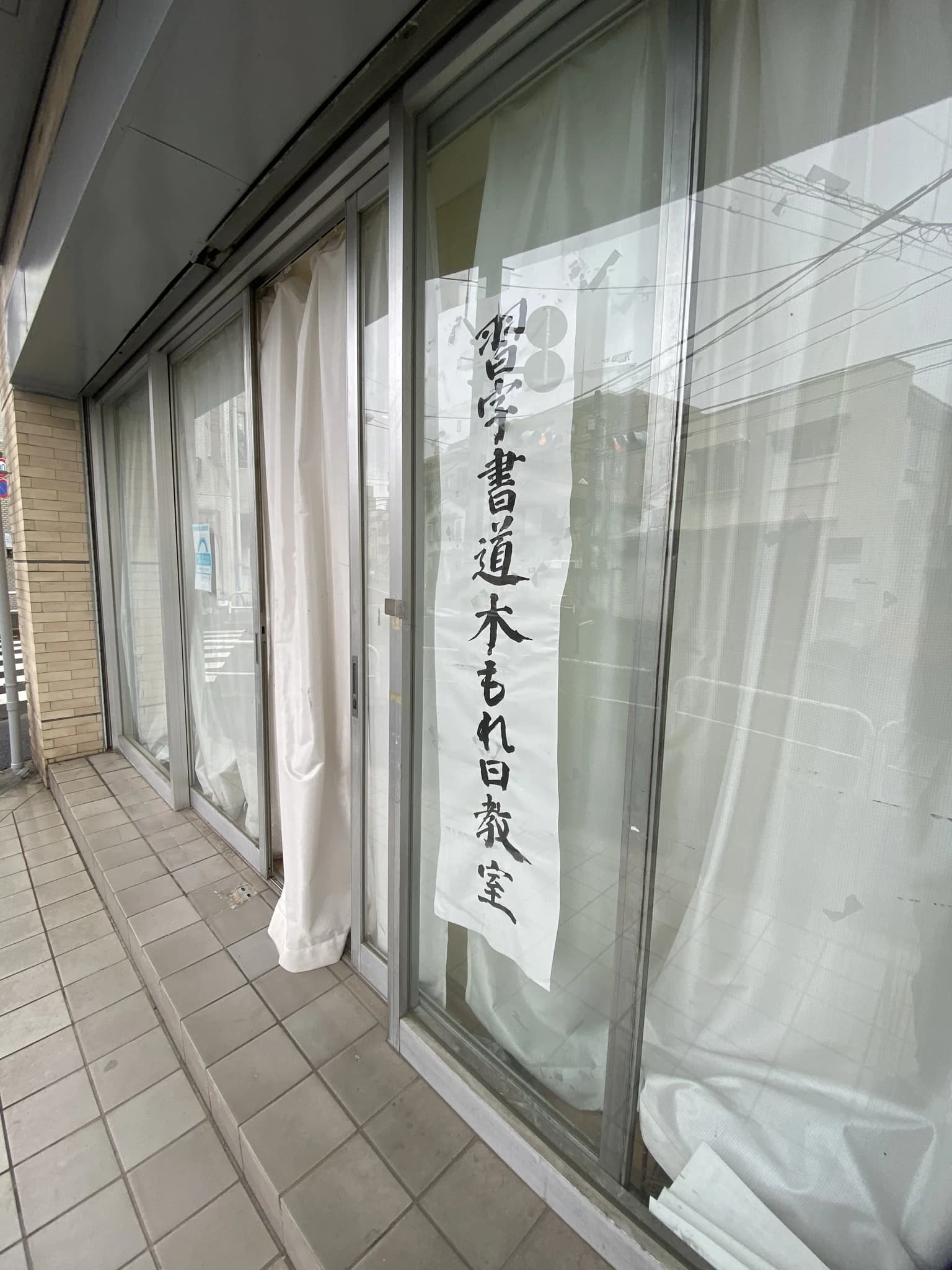 木もれ日教室 習字・書道 滝野川教室のメイン画像