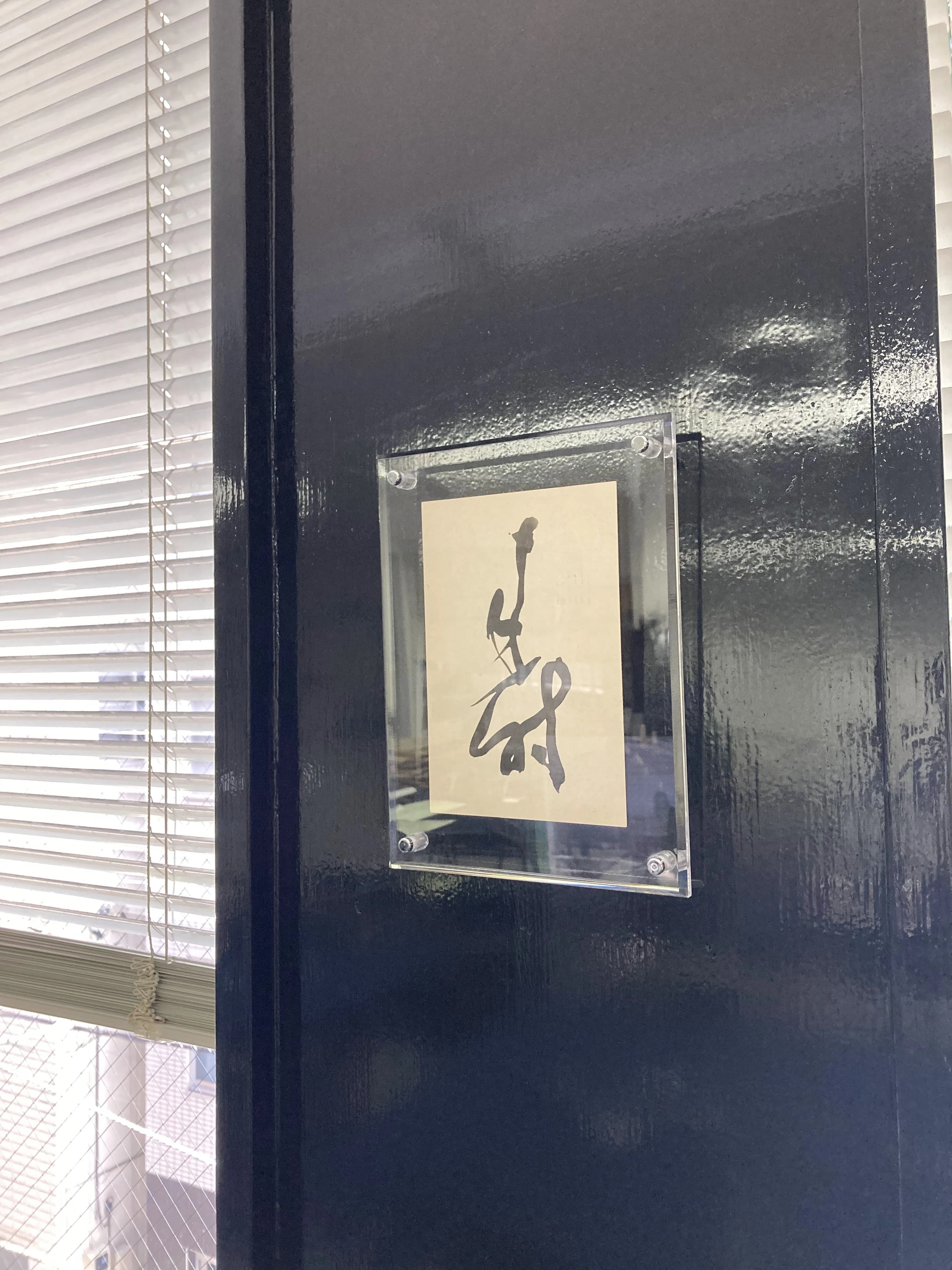 東京浅草橋書道教室 浅草橋教室のサムネイル画像 2