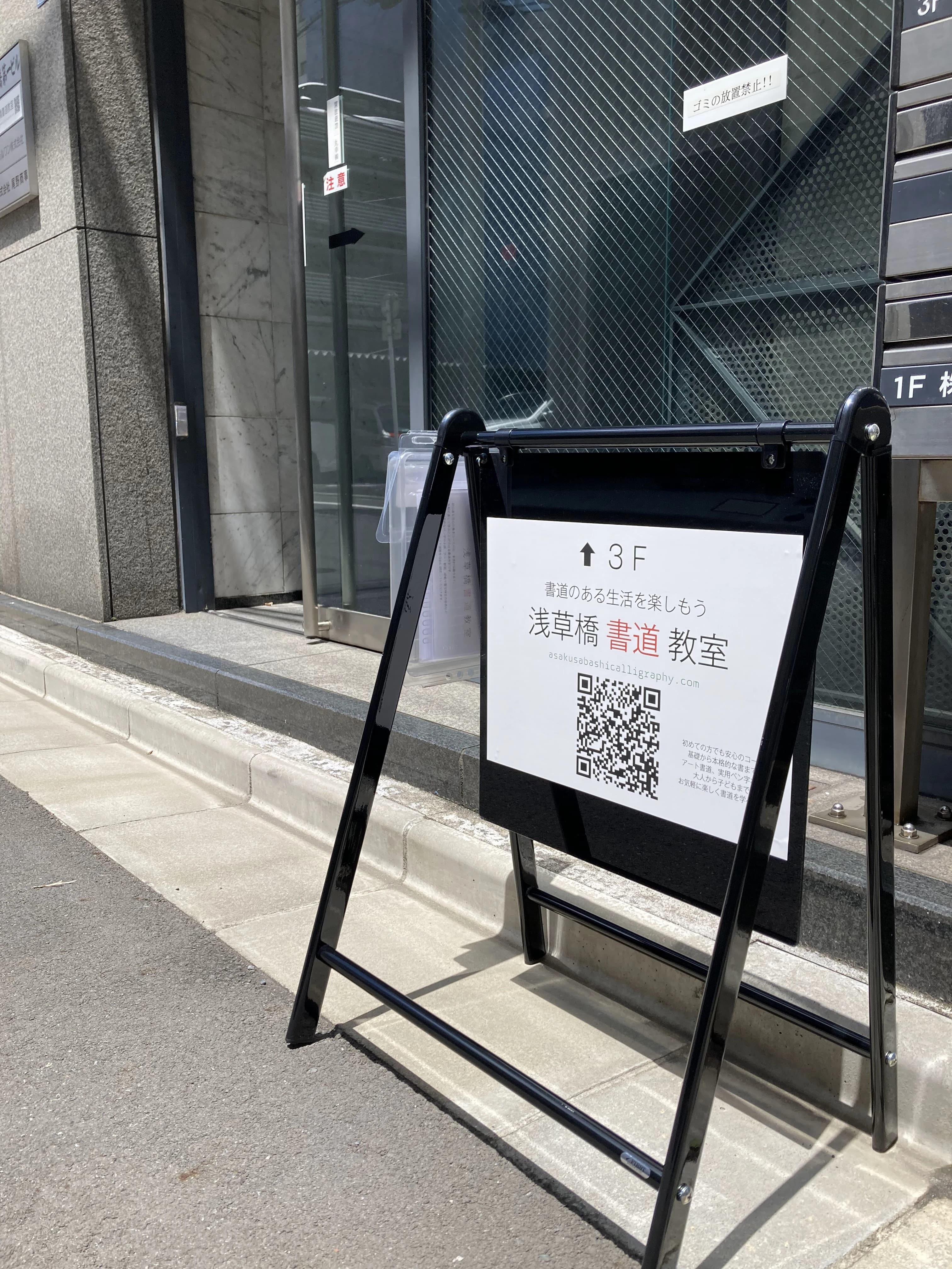 東京浅草橋書道教室 浅草橋教室のサムネイル画像 5