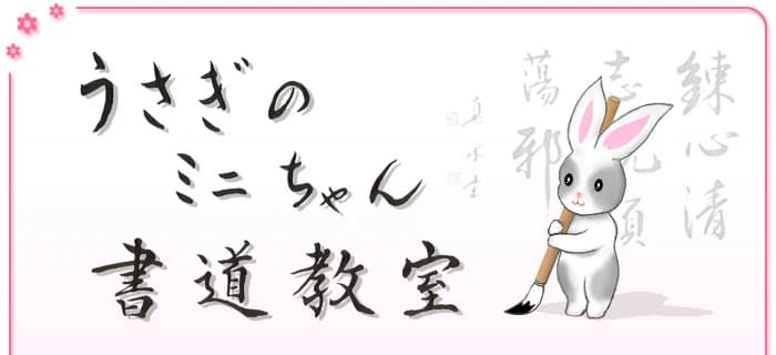 うさぎのミニちゃん書道教室 若林教室のメイン画像