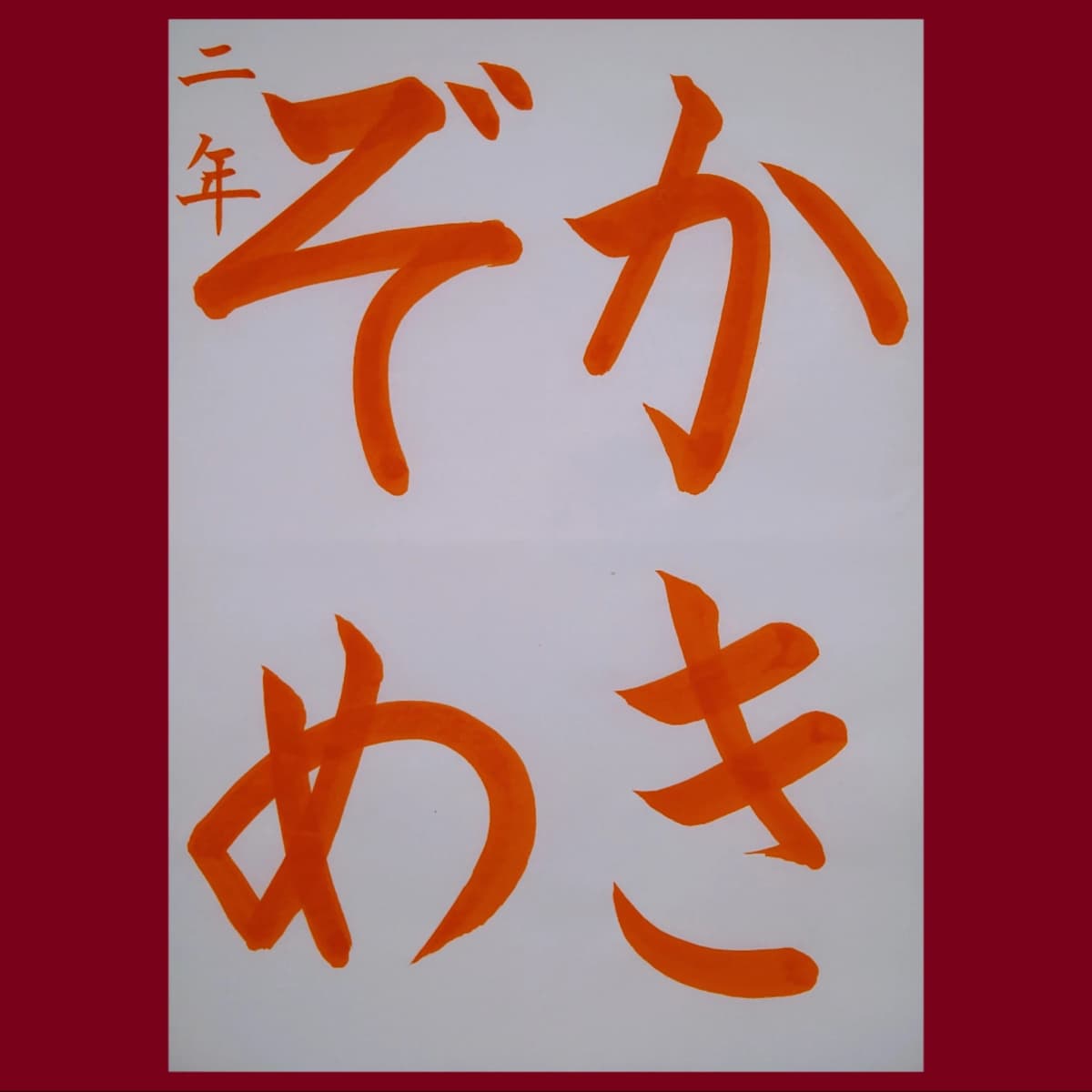 三岡甫州書道教室 南教室のサムネイル画像 4