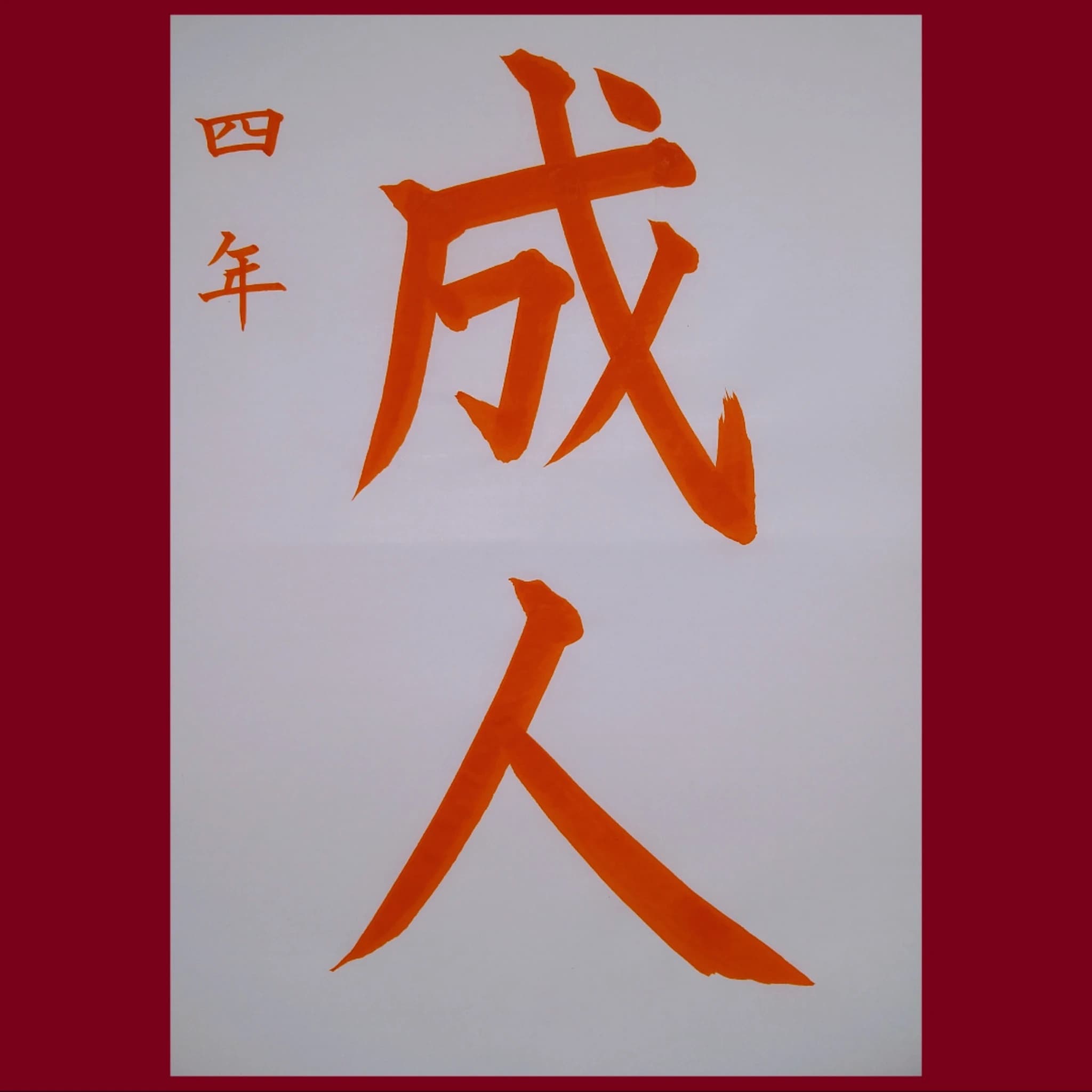 三岡甫州書道教室 南教室のサムネイル画像 5