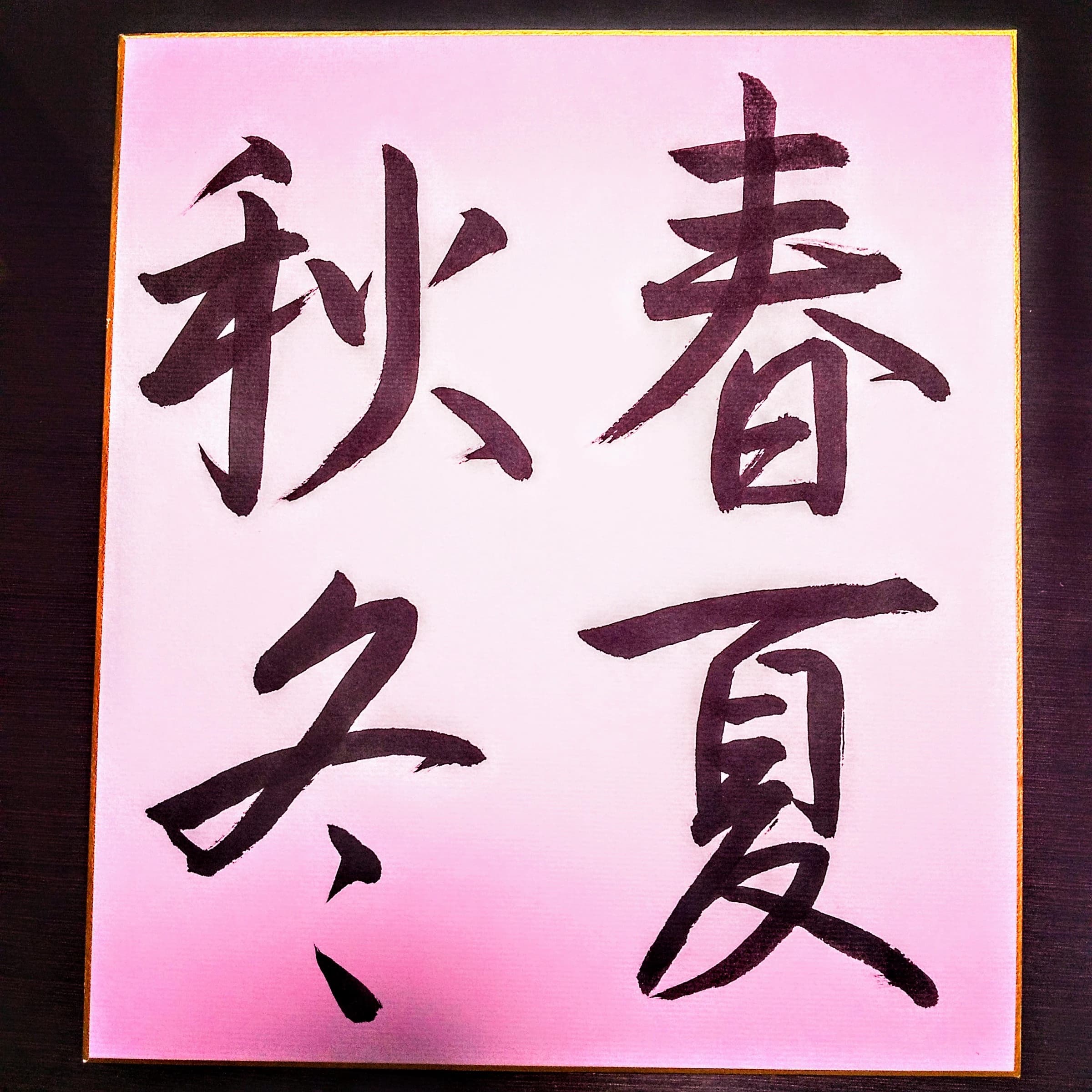 公文書写 習字・書道 中山駅北口教室のサムネイル画像 3