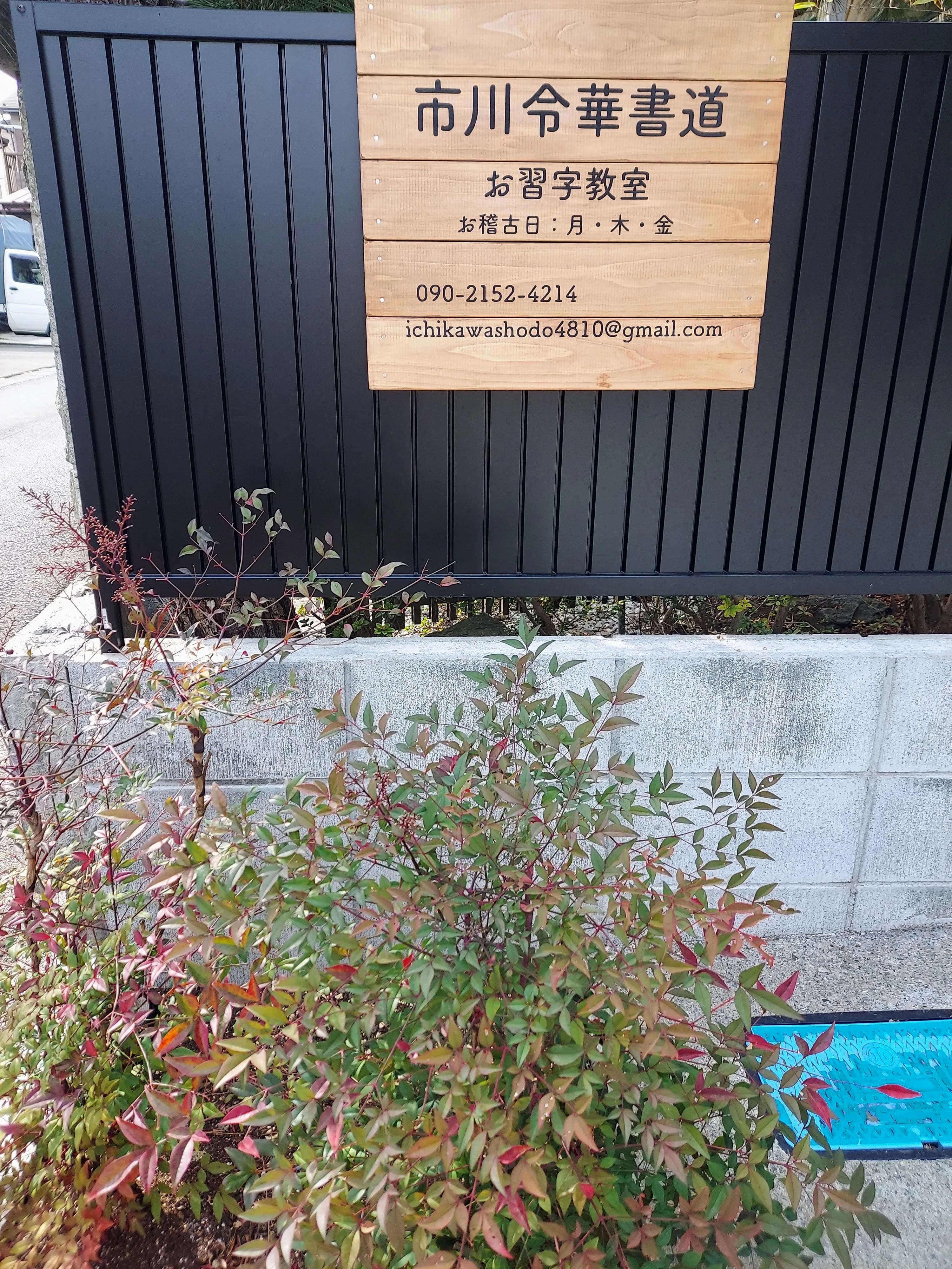 市川令華書道 原宿教室のサムネイル画像 2