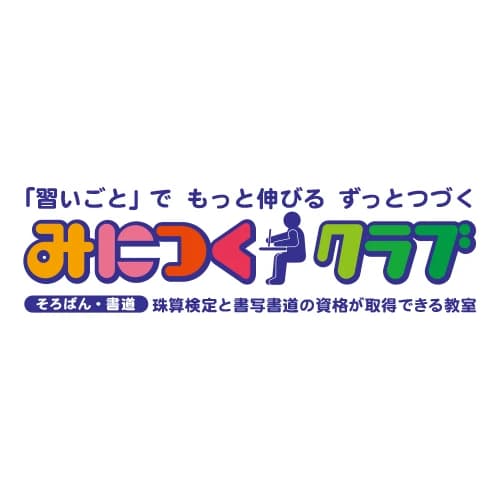 みにつくクラブ 習字・書道 吉川教室のサムネイル画像 3