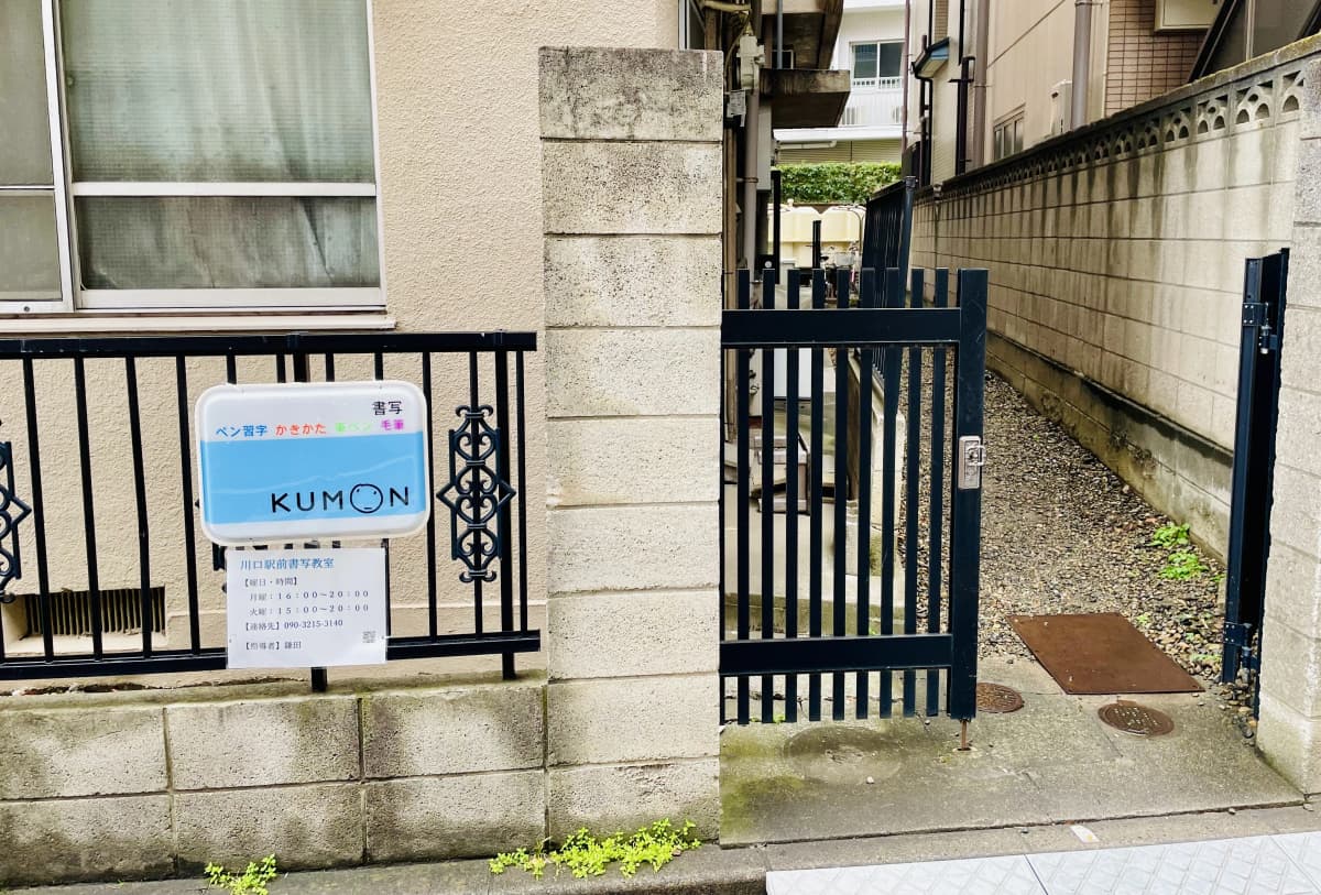 公文書写 習字・書道 川口駅前教室 画像 1