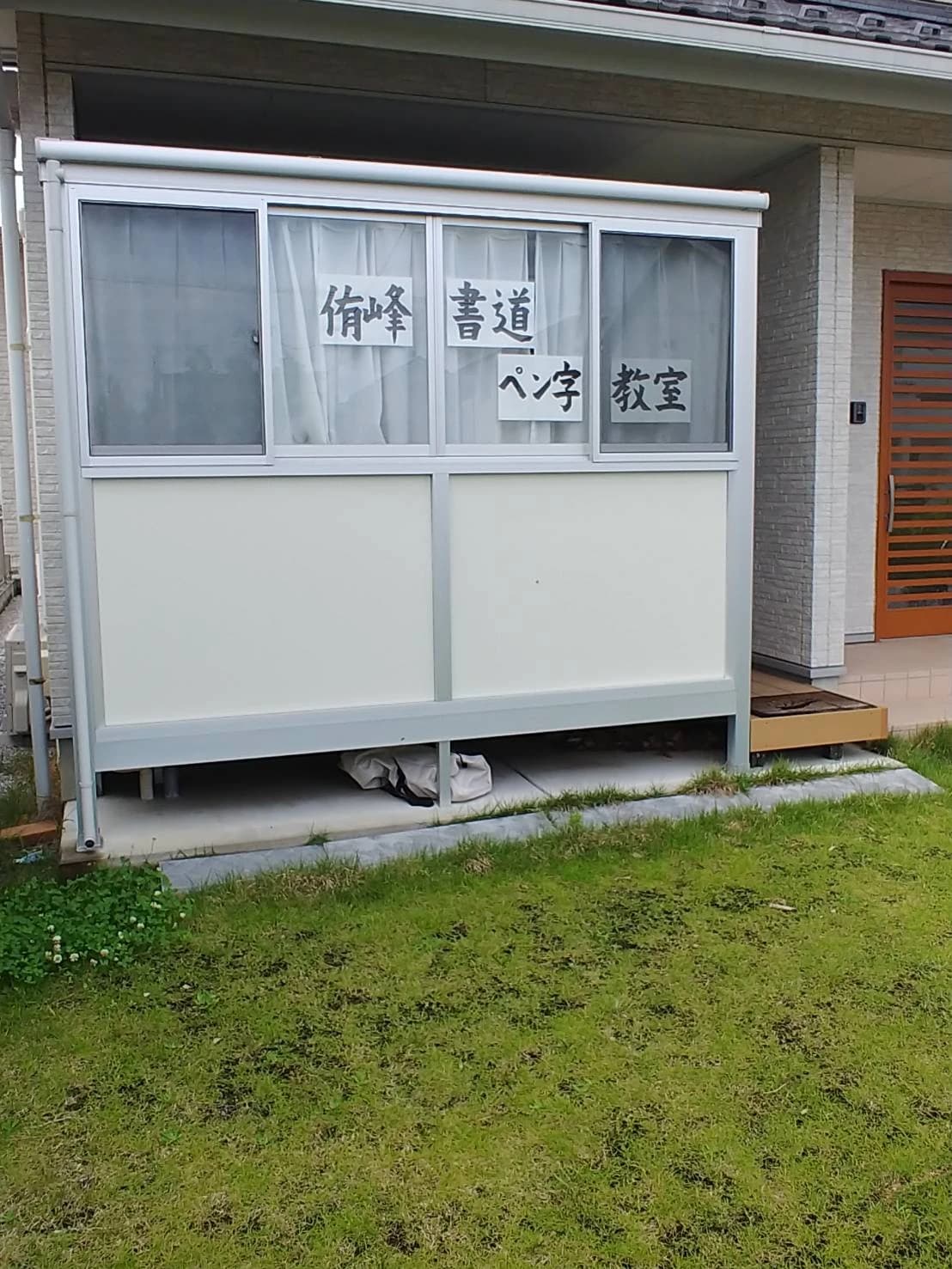 侑峰書道ペン字教室 佐谷田教室のサムネイル画像 3