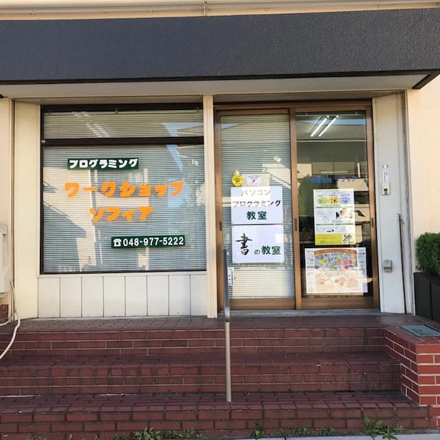 ワークショップ　ソフィア 習字・書道 大里教室のメイン画像