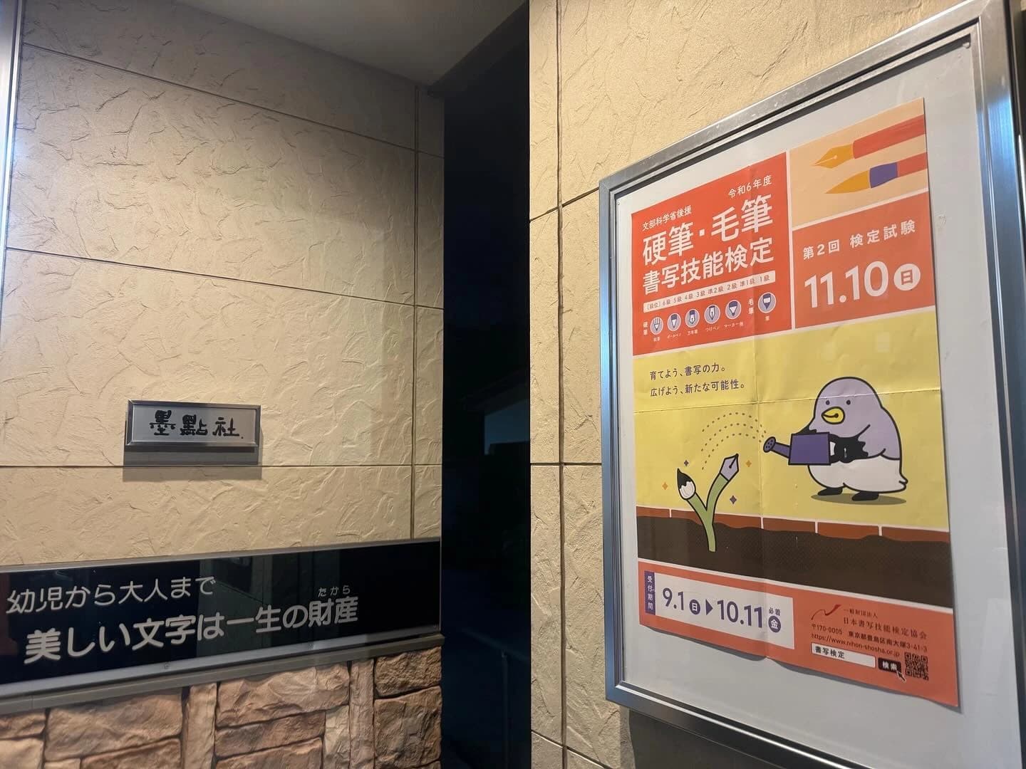 墨點社 習字・書道 浦和すみれ幼稚園教室のメイン画像