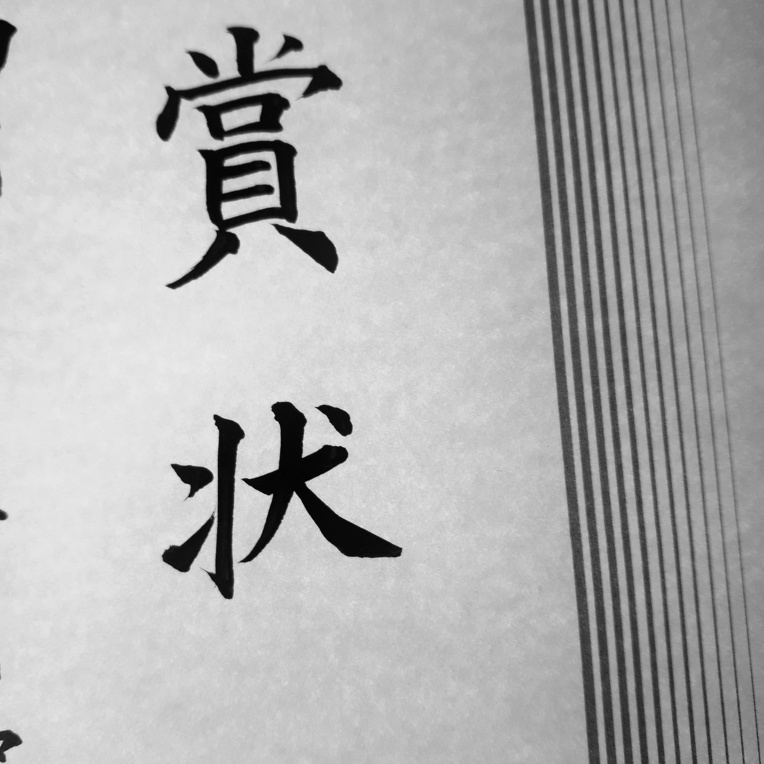 浦和東仲町 習字・書道 東仲町教室のサムネイル画像 2