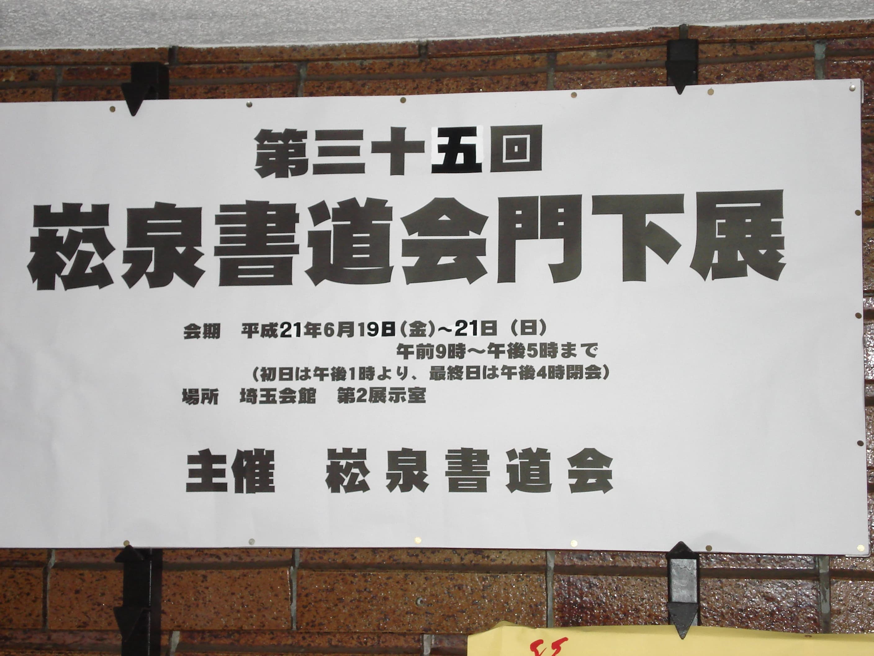 スウセン書道会 大字下落合教室のサムネイル画像 2