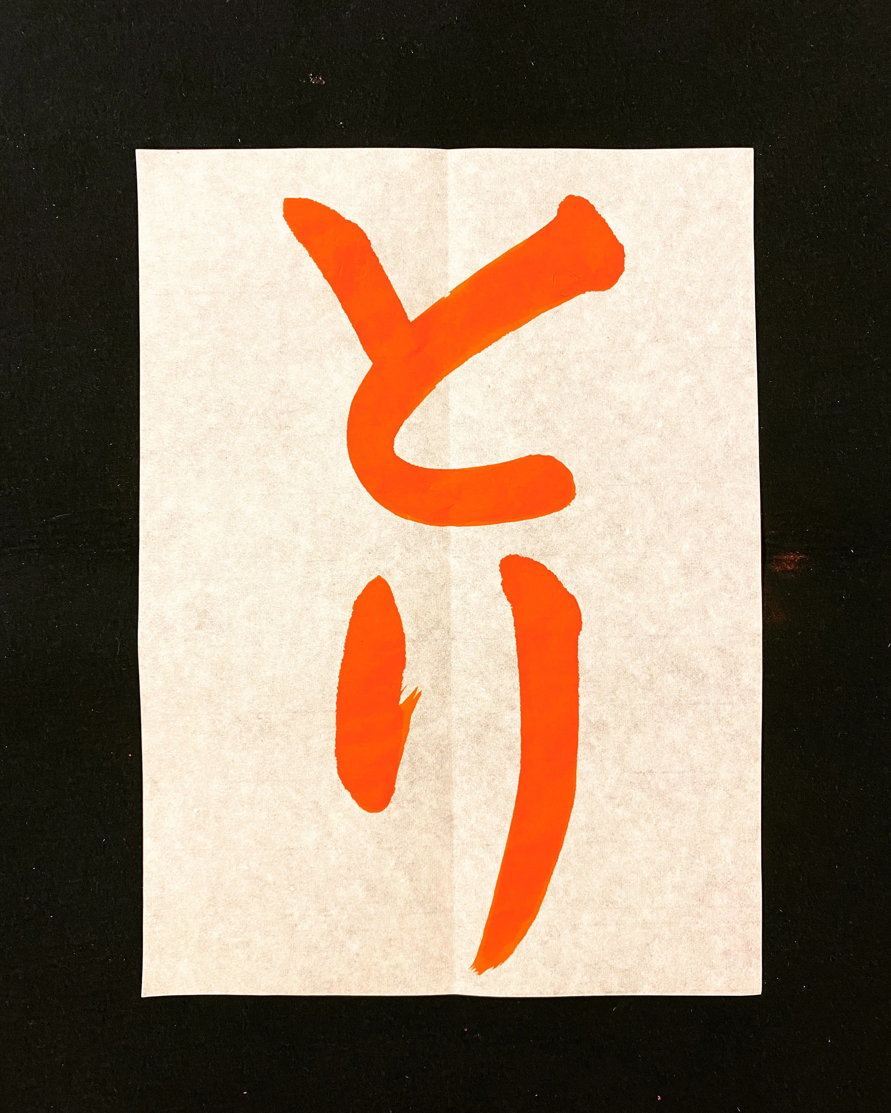 寺師書道教室 新松戸教室のメイン画像