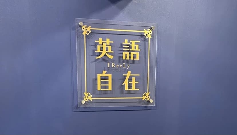 英語自在FReeLy赤坂校のサムネイル画像 3
