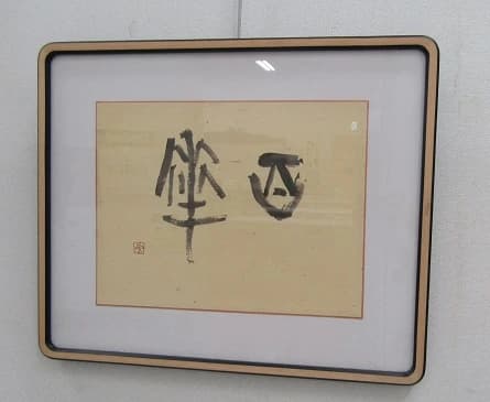 カルチャーセンター 習字・書道 取手カルチャーセンター 画像 48