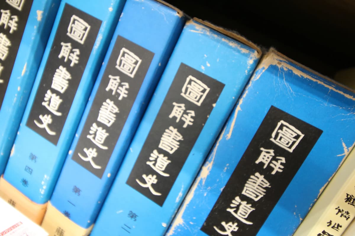 白玄会 習字・書道 三輪支部 画像 18