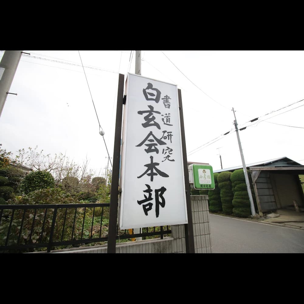 白玄会 習字・書道 宙支部 画像 20
