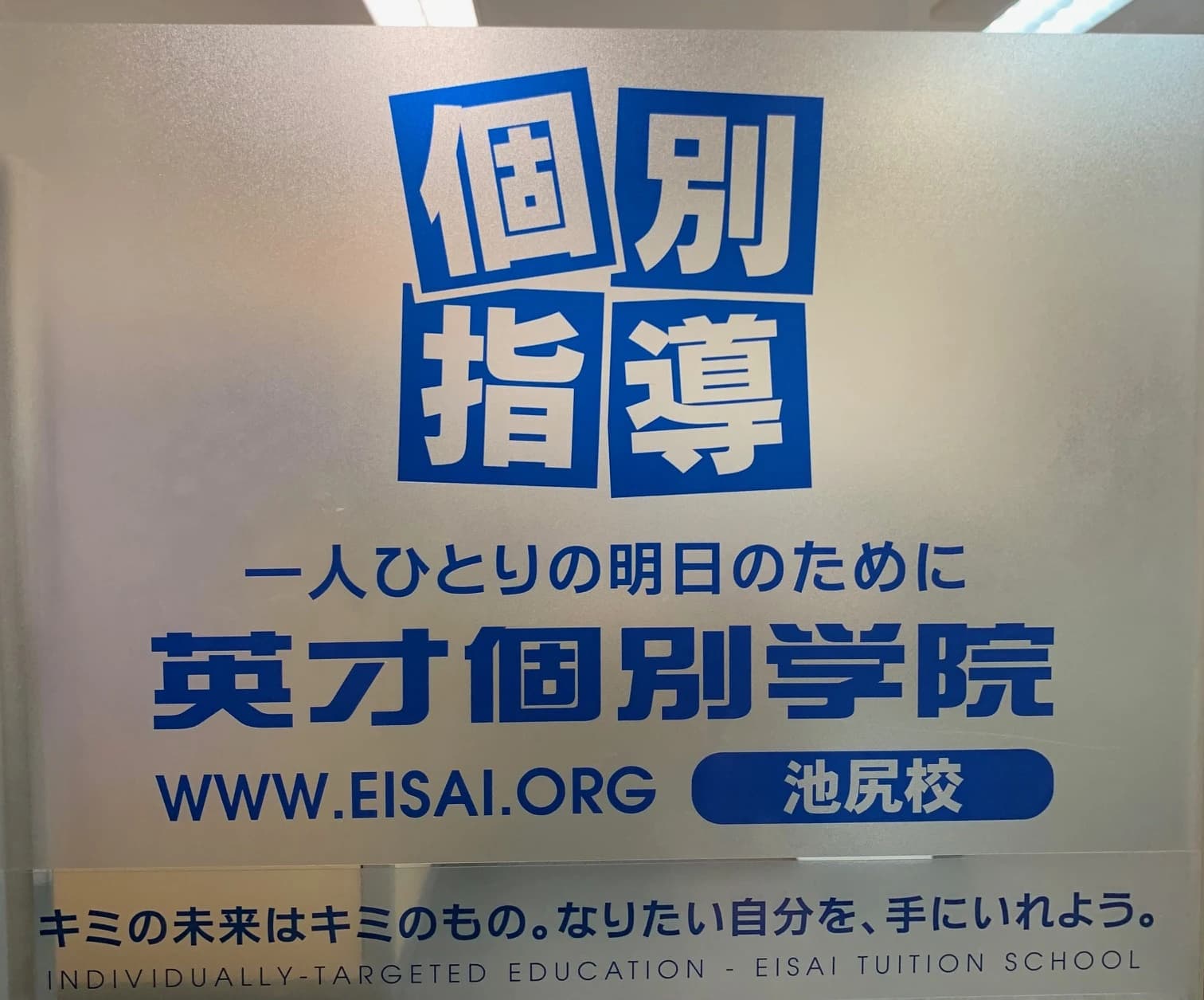 英才個別学院 池尻校のサムネイル画像 2