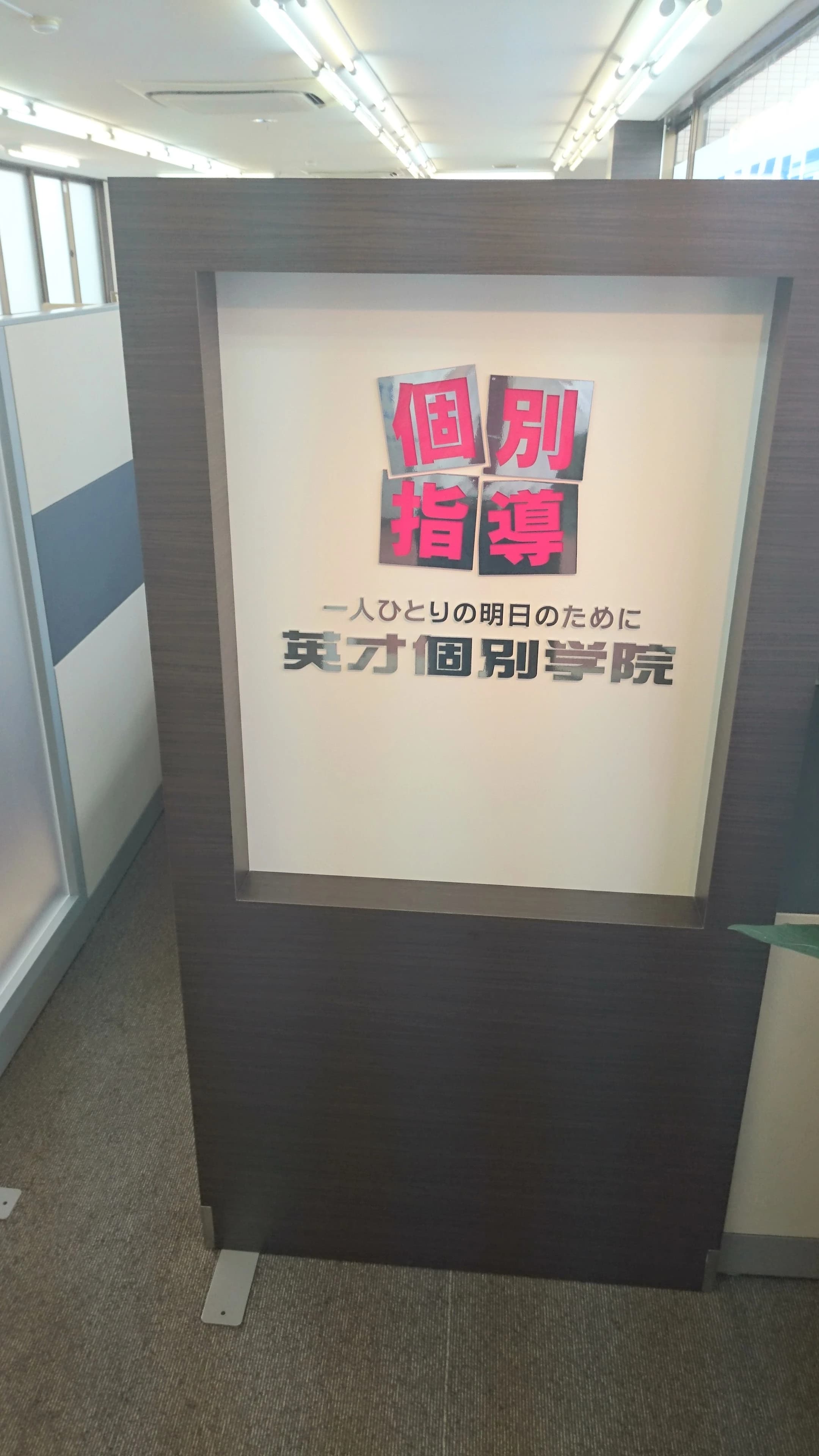 英才個別学院 和泉多摩川駅前校 画像 2